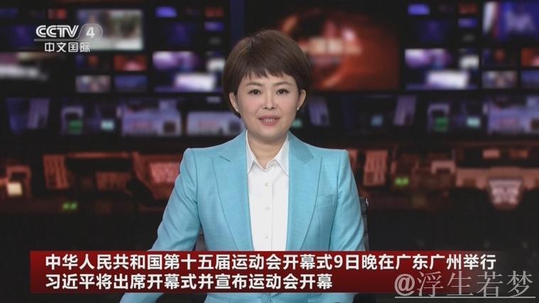 第十五届全国运动会在广东广州隆重开幕 习近平出席开幕式并宣布运动会开幕