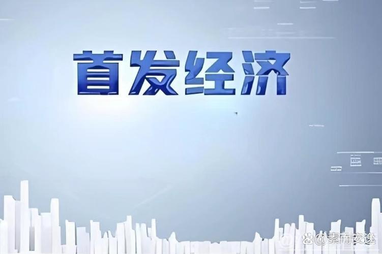 吸睛又吸金 首发经济“燃”动消费新引擎 吸睛又吸金 首发经济“燃”动消费新引擎